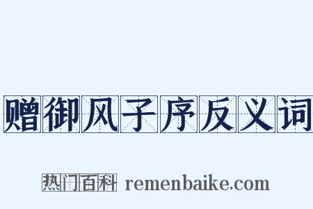赠御风子序反义词是什么意思的图片